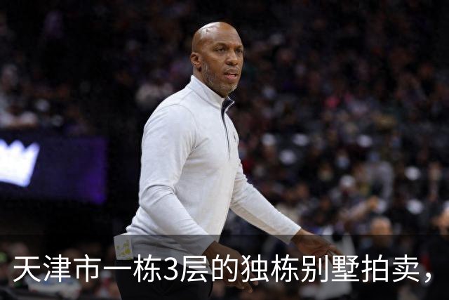 天津市一栋3层的独栋别墅拍卖，被人以191万元拿下