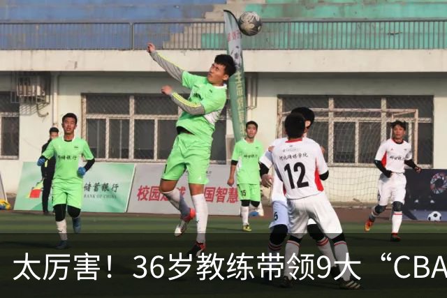 太厉害！36岁教练带领9大“CBA弃将” 掀翻2大冠军球队