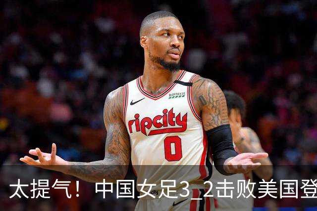 太提气！中国女足3 2击败美国登顶第1，U17世界杯排名大变，16强对阵名单新鲜出炉