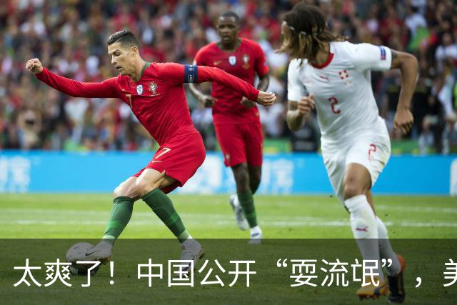 太爽了！中国公开“耍流氓”，美国气的火冒三丈