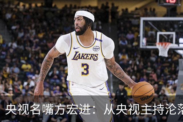 央视名嘴方宏进：从央视主持沦落到劳改犯，如今靠直播打赏讨生活