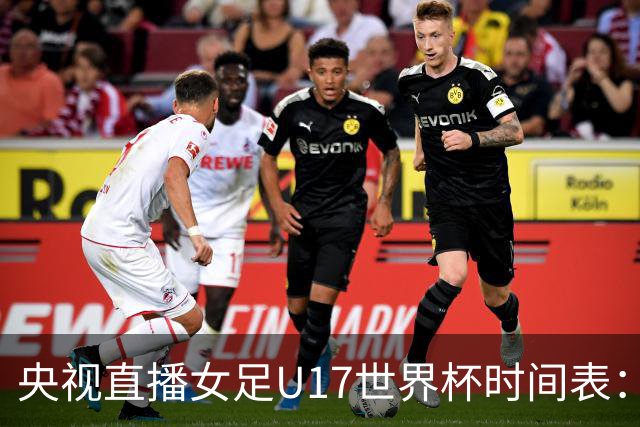央视直播女足U17世界杯时间表：10月26日CCTV5直播，中国PK美国