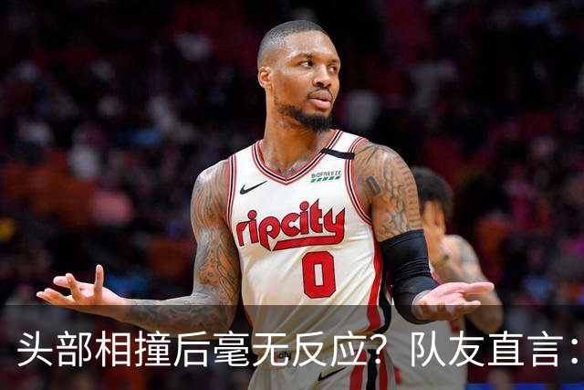 头部相撞后毫无反应？队友直言：真的没有