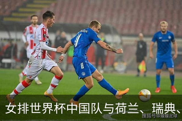 女排世界杯中国队与荷兰、瑞典、瑞士队同组
