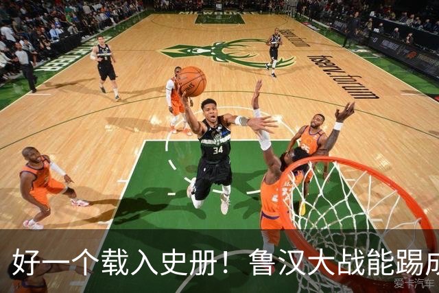 好一个载入史册！鲁汉大战能踢成啥样？唐田带小马哥最后露个脸？