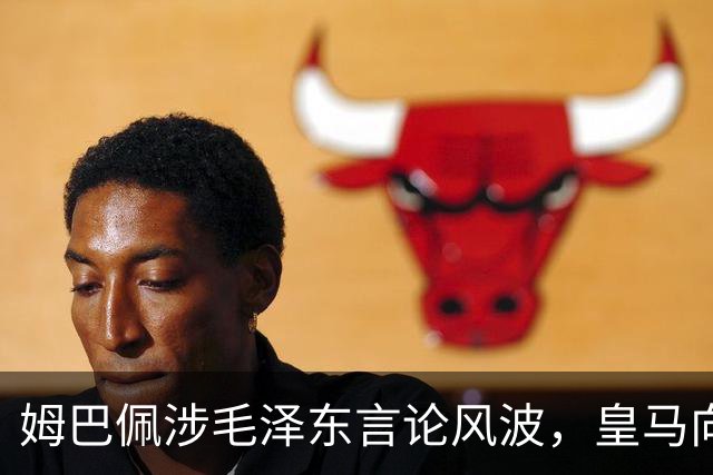 姆巴佩涉毛泽东言论风波，皇马向中国道歉