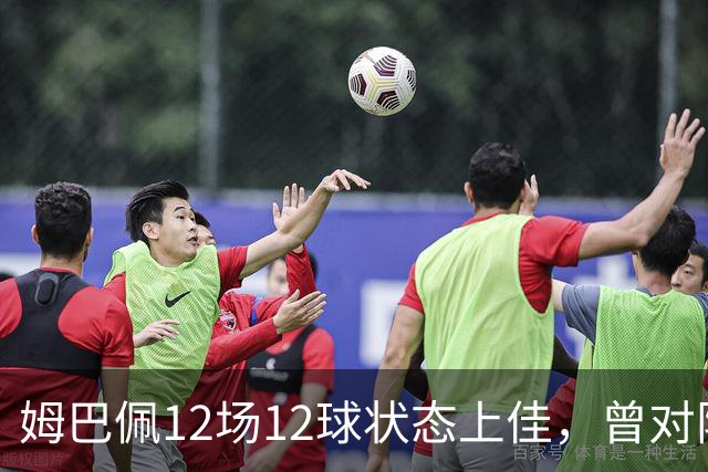 姆巴佩12场12球状态上佳，曾对阵巴萨打进8球