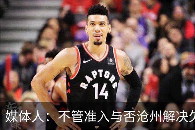 媒体人：不管准入与否沧州解决欠薪的姿态令人振奋