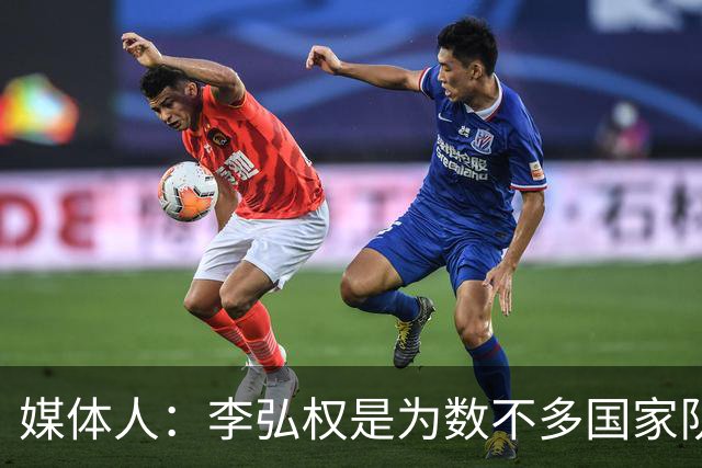 媒体人：李弘权是为数不多国家队和联赛都表现优异的球员