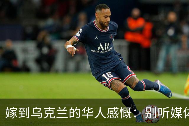 嫁到乌克兰的华人感慨：别听媒体瞎吹，乌克兰相当于我国三线城市