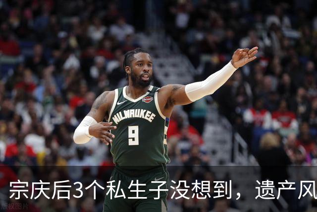 宗庆后3个私生子没想到，遗产风波还没完，娃哈哈竟出现一大变动