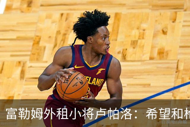 富勒姆外租小将卢帕洛：希望和枪手主力交手，我们会全力以赴