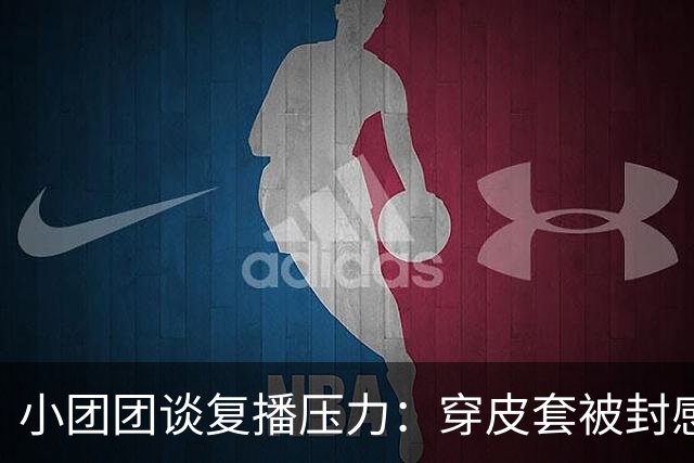 小团团谈复播压力：穿皮套被封感觉好离谱！大号小号像两个世界，不在乎10万+了