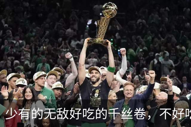少有的无敌好吃的千丝卷，不好吃包退【君之优选】