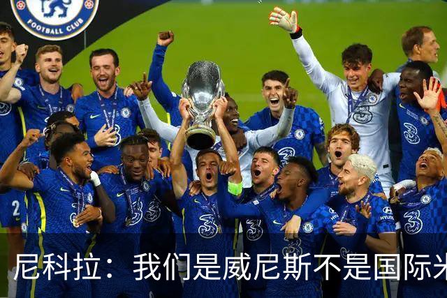 尼科拉：我们是威尼斯不是国际米兰，但我们有能力保级