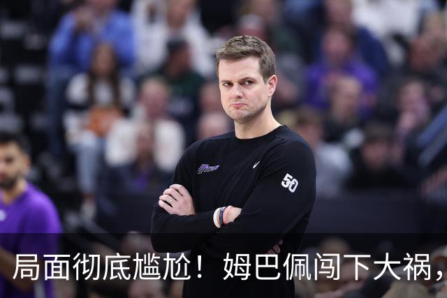 局面彻底尴尬！姆巴佩闯下大祸，就连力挺他的马克龙，这回也救不了