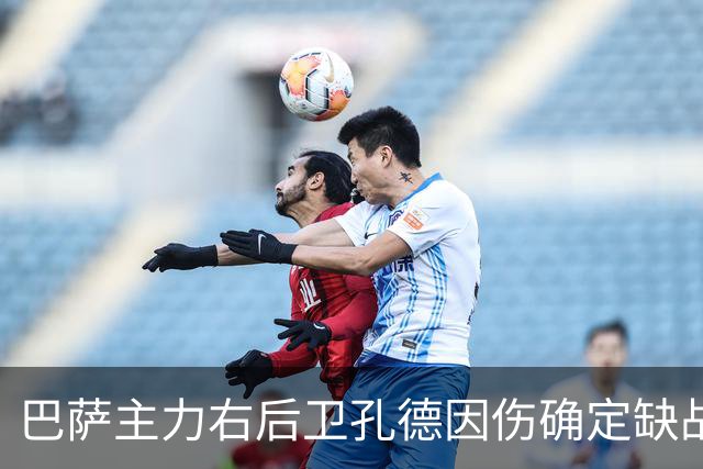 巴萨主力右后卫孔德因伤确定缺战皇马，但是19岁替补埃斯帕特实力并不差