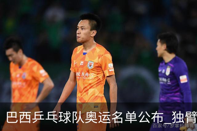 巴西乒乓球队奥运名单公布 独臂女将出战两个奥运