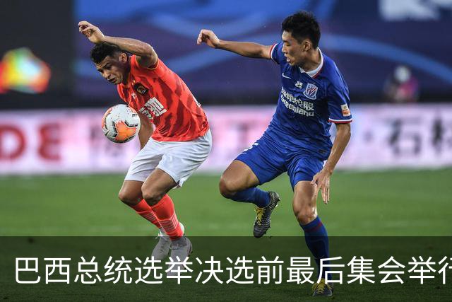 巴西总统选举决选前最后集会举行