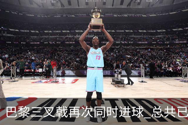 巴黎三叉戟再次同时进球 总共已进43球送29助