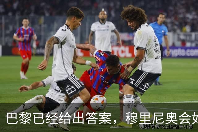 巴黎已经给出答案，穆里尼奥会如何破解弗里克的高位压迫？