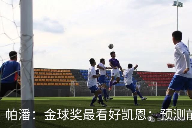 帕潘：金球奖最看好凯恩；预测前三是姆巴佩、凯恩和亚马尔