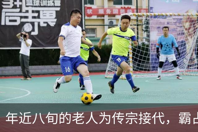 年近八旬的老人为传宗接代，霸占29岁貌美流浪女还生下儿子，十年后老人突然自掘坟墓埋自己