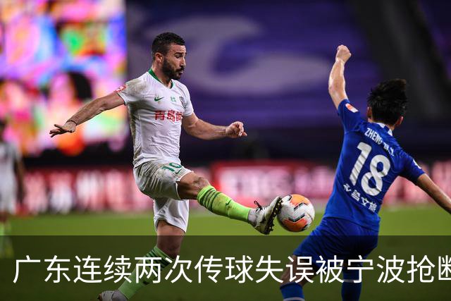 广东连续两次传球失误被宁波抢断，比分再次被宁波反超