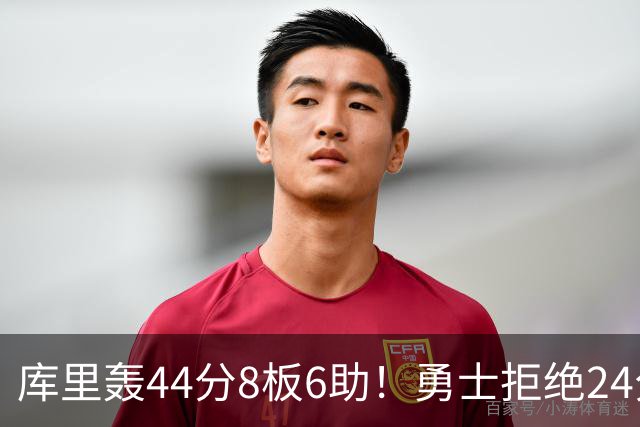 库里轰44分8板6助！勇士拒绝24分逆转擒森林狼 库明加战旧主20分