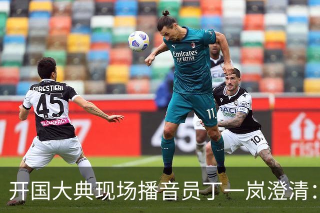 开国大典现场播音员丁一岚澄清：开国大典毛主席根本没说过那句话