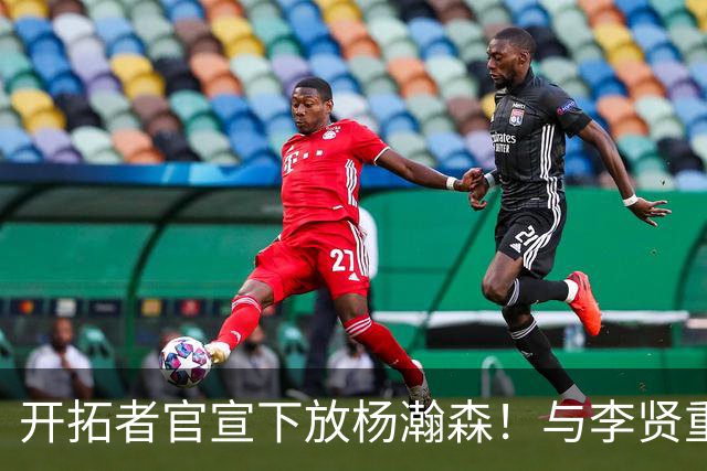 开拓者官宣下放杨瀚森！与李贤重相聚混音 剩5天决定是否执行选项