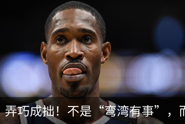 弄巧成拙！不是“弯湾有事”，而是“西南诸岛有事”美日兵力后撤，博弈焦点已经转移到琉球