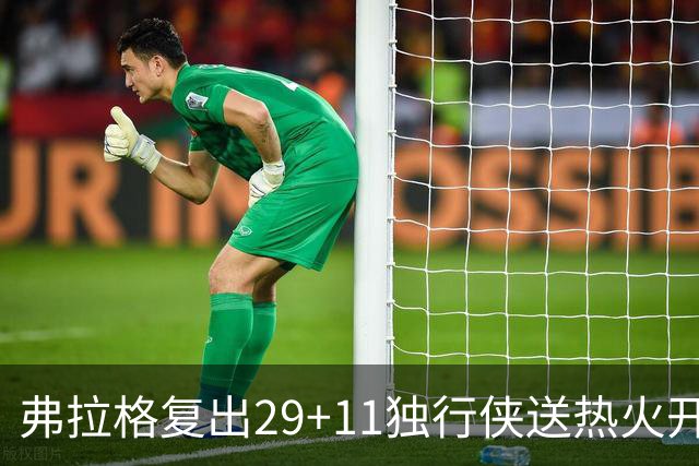 弗拉格复出29+11独行侠送热火开季4连败，欧文18分字母哥29+15+11
