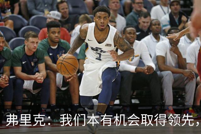 弗里克：我们本有机会取得领先，但我们踢得不够流畅