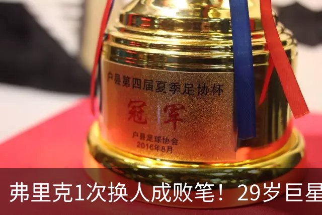 弗里克1次换人成败笔！29岁巨星下场1分钟皇马就绝杀，亚马尔隐身