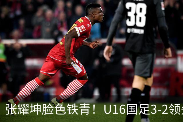 张耀坤脸色铁青！U16国足3-2领先+11打10：最后竟被追平+2人染红被罚下