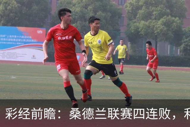 彩经前瞻：桑德兰联赛四连败，利兹联客场有望带走三分