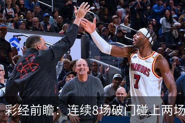 彩经前瞻：连续8场破门碰上两场零封，巴列卡诺能否拿下埃尔切？