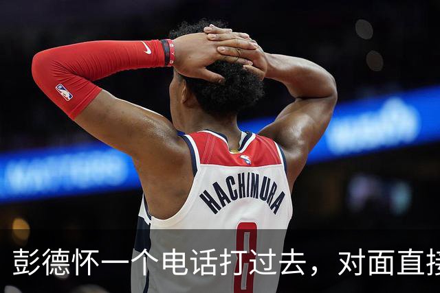 彭德怀一个电话打过去，对面直接把话筒摔了