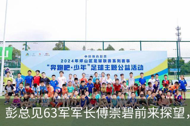 彭总见63军军长傅崇碧前来探望，说：“你还敢来？”傅崇碧回应：“我为什么不敢？”