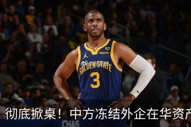 彻底掀桌！中方冻结外企在华资产，欧美日供应链集体遭暴击