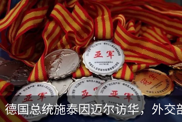 德国总统施泰因迈尔访华，外交部称其中国人民的老朋友，当之无愧