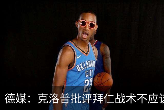 德媒：克洛普批评拜仁战术不应该，以前勒夫等人都是保持中立
