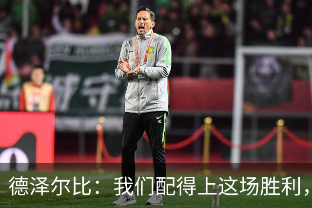 德泽尔比：我们配得上这场胜利，赛前准备非常充分