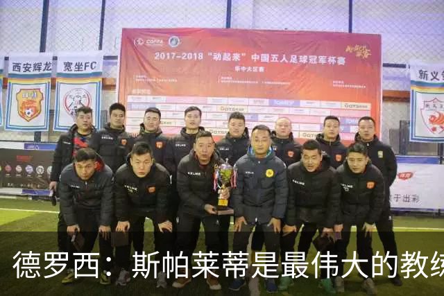 德罗西：斯帕莱蒂是最伟大的教练之一，会带领尤文走出困境