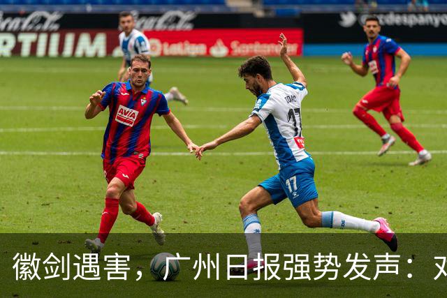徽剑遇害，广州日报强势发声：对猎杀者，一个都不能放过！