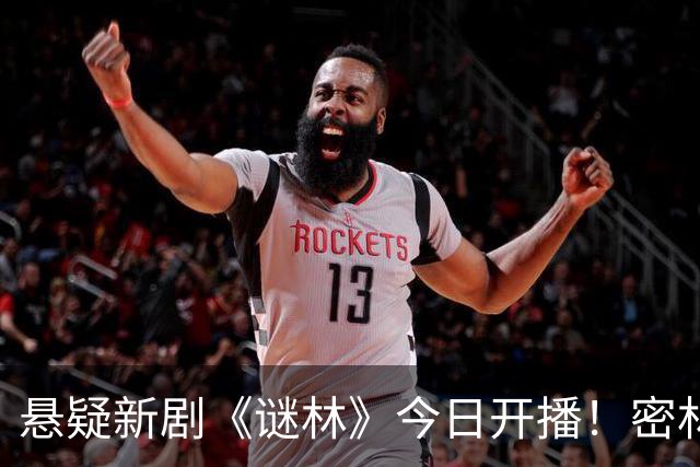 悬疑新剧《谜林》今日开播！密林藏旧案一场跨越十六年的追凶之旅