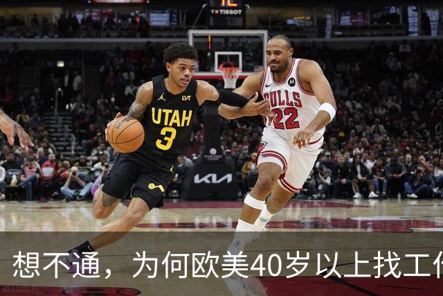 想不通，为何欧美40岁以上找工作那么容易？网友说的太现实