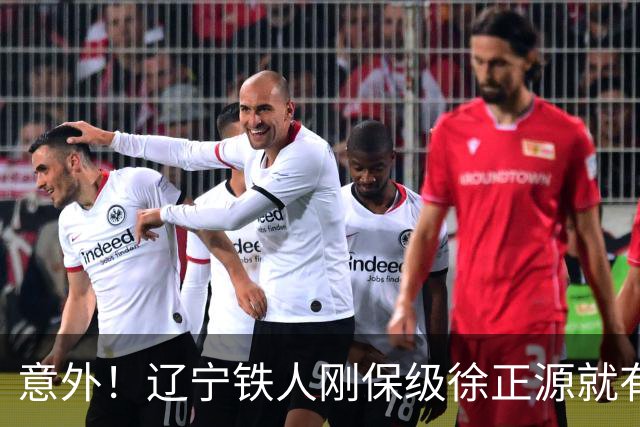 意外！辽宁铁人刚保级徐正源就有望做出重要决定，未来值得期待