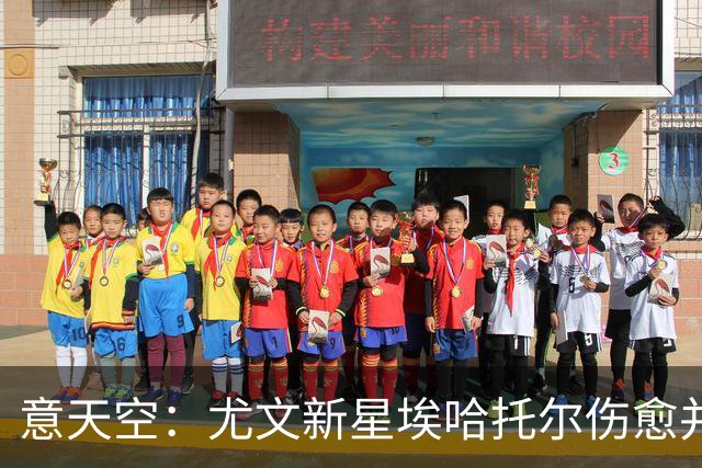意天空：尤文新星埃哈托尔伤愈并参加球队合练